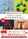 うさミミcraftのおうちでクラフト12か月 -紙1枚からこんなにかわいい!- / うさミミcraft 【本】
