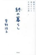 終の暮らし 跡形もなく消えていくための心得 / 曽野綾子 【本】