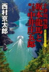 十津川警部　坂本龍馬と十津川郷士中井庄五郎 集英社文庫 / 西村京太郎 【文庫】