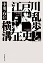 江戸川乱歩と横溝正史 集英社文庫 / 中川右介 ナカガワユウスケ 【文庫】