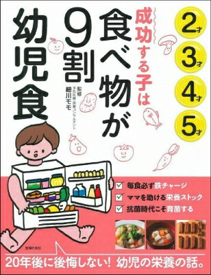 成功する子は食べ物が9割 幼児食 2才3才4才5才 細川モモ 【本】