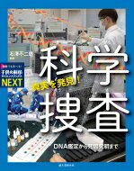 真実を発見! 科学捜査 DNA鑑定から死因究明まで 子供の科学サイエンスブックスNEXT / 石澤不二雄 【全集・双書】