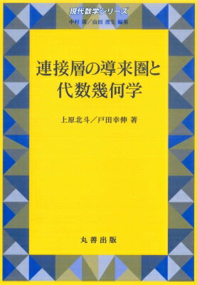 連接層の導来圏と代数幾何学 現代数学シリーズ / 中村周 【全集・双書】