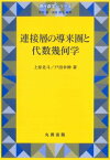 連接層の導来圏と代数幾何学 現代数学シリーズ / 中村周 【全集・双書】