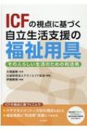 出荷目安の詳細はこちら内容詳細ICFの視点に基づくことで、ケアマネジメントに大切な視点も見える。福祉用具の“利活用”支援につながる。福祉用具プランナー、ケアマネジャー、福祉用具専門相談員などに向けて。目次&nbsp;:&nbsp;序章　「人生の再構築」を目指して/ 第1章　福祉用具利活用支援の基盤となるICFの理解/ 第2章　福祉用具利活用支援のアプローチと実務/ 第3章　生活機能からの福祉用具利活用支援アプローチ/ 第4章　健康状態からの福祉用具利活用支援アプローチ/ 第5章　介護保険の対象となる福祉用具・住宅改修/ 第6章　介護保険の対象とならない福祉用具