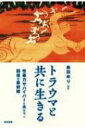 トラウマと共に生きる 性暴力サバイバーと夫たち+回復の最前線 / 森田ゆり 【本】
