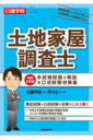 日建学院土地家屋調査士本試験問題と解説 口述試験対策集 令和2年度 / 日建学院 【本】