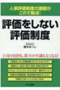 出荷目安の詳細はこちら内容詳細評価をしなくてもパフォーマンスは上がる！「評価をしない評価制度」、その現実的な内容と、大胆に「評価」の要素を抜き取ったことからくるメリット、そしてこの制度の可能性を、この本ですべて公開します。目次&nbsp;:&nbsp;1章　「評価をしない評価制度」とは/ 2章　「評価をしない評価制度」の課題と対処法/ 3章　「パフォーマンス・フィードバック」とは/ 4章　「評価をしない評価制度」のベースとなる「ABA（応用行動分析学）」の考え方/ 5章　「評価をしない評価制度」のつくり方/ 6章　「評価をしない評価制度」の運用のしかた/ 7章　「評価をしない評価制度」の資料集