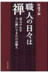 職人の日々は禅 道元の心を今に継いできたのは職人 / 阿部孝嗣 【本】