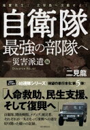 自衛隊最強の部隊へ-災害派遣編 地震発生!玄界島へ出動せよ! / 二見龍 【本】
