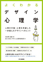 よくわかるデザイン心理学 人間の行動・心理を考慮した一歩進んだデザインへのヒント / 日比野治雄 【本】