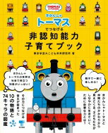 きかんしゃトーマスでつなげる非認知能力子育てブック / 東京