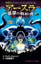 アースラ 悪夢の契約書 ディズニーヴィランズのこわい話 小学館ジュニア文庫 / ヴェラ ストレンジ 【新書】
