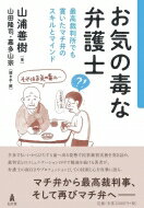 お気の毒な弁護士 最高裁判所でも貫いたマチ弁のスキルとマインド / 山浦善樹 【本】