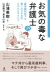 お気の毒な弁護士 最高裁判所でも貫いたマチ弁のスキルとマインド / 山浦善樹 【本】