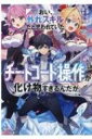 おい、外れスキルだと思われていた“チートコード操作”が化け物すぎるんだが。 1 モンスター文庫 / どまどま 【文庫】