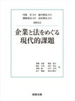 川〓昇先生・前田雅弘先生・洲崎博史先生・北村雅史先生還暦記念　企業と法をめぐる現代的課題 / 齊藤真紀 【本】