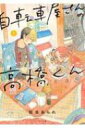 自転車屋さんの高橋くん 3 Spコミックス トーチコミックス / 松虫あられ 【コミック】
