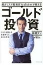 超カリスマ投資系YouTuberが教える ゴールド投資 リスクを冒さずお金もちになれる方法 / 高橋ダン 【本】