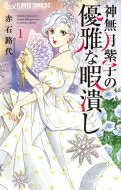 神無月紫子の優雅な暇潰し 1 フラワーコミックス / 赤石路代 アカイシミチヨ 