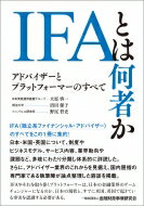 IFAとは何者か アドバイザーとプラットフォーマーのすべて / 大原啓一 【本】