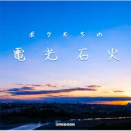 GReeeeN / ボクたちの電光石火 【CD】