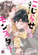 こじらせ純愛モンスター Gush Comics / 大橋キッカ 【コミック】