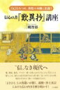 信心の書『歎異抄』講座 自己をみつめ、弥陀の本願に出遇う / 三明智彰 【本】