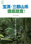 宝満・三郡山系徹底踏査! 私だけの「秘境」と「楽園」を探して TETTEI　TOUSA　SERIES / チームN 【本】