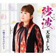 出荷目安の詳細はこちら商品説明圧倒的な歌唱力、表現力で歌謡界を引っ張る、天童よしみの2021年幕開けの新曲です。作家陣に前作「日の出前」同様の水木れいじ、杉本眞人を迎えて新しい天童よしみの新しい世界を作り上げていただきました。情景豊かで、さりげなくも力強いメッセージのこもった楽曲で、現在の苦難に満ちた時代にこそ聴いた方々の心にしみわたる一曲です。(メーカー・インフォメーションより)曲目リストDisc11.残波/2.梅の木ものがたり/3.残波 (オリジナル・カラオケ)/4.残波 (メロ入りカラオケ)/5.梅の木ものがたり (オリジナル・カラオケ)