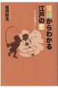 出荷目安の詳細はこちら内容詳細「野ざらし」は恋に落ちるという妄想でひたすら大騒ぎする男。「品川心中」は惚れた弱みに付け込まれて心中に付き合わされる男。噺に出てくる男と女の恋模様から、江戸の人たちの恋愛事情が見えてくる。それが落語だ！目次&nbsp;:&nbsp;色男を気取ったはかない夢『後家殺し』/ ろくろ首のお嬢様『ろくろ首』『錦の袈裟』/ 羽団扇『羽団扇』/ 二八あまりのしずの女『道潅』/ 本郷二丁目八百屋久兵衛娘七『お七』『くしゃみ講釈』/ 平安貴族のワガママな恋『道潅』/ 豊志賀の死『真景累ヶ淵』/ 千代田卜斎の娘『井戸の茶碗』/ 利兵衛は男でござる『天河屋儀平』/ ぬいと角兵衛『山岡角兵衛』/ 累の死『真景累ヶ淵』/ お松と喜六の夫婦喧嘩『船弁慶』