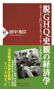 脱GHQ史観の経済学 エコノミストはいまでもマッカーサーに支配されている PHP新書 / 田中秀臣 【新書】