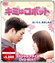 【送料無料】 キミはロボット スペシャルプライス DVD-BOX1 【DVD】