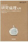 みんなの研究倫理入門 臨床研究になぜこんな面倒な手続きが必要なのか / 田代志門 【本】