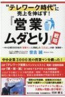 “テレワーク時代”に売上を伸ばす!『営業ムダとり』戦略 / 世古誠 