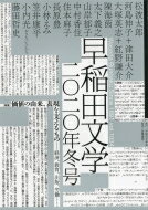 早稲田文学 経済、教育、出版、労働… 2020年冬号 特集 価値の由来、表現を支えるもの / 早稲田文学会 【本】