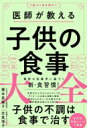 医師が教える子供の食事大全 0歳から青年期まで / 櫻本美輪子 【本】