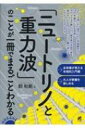 「ニュートリノと重力波」のことが一冊でまるごとわかる / 郡和範 【本】