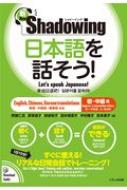 新・シャドーイング日本語を話そう!初〜中級編 英語・中国語・韓国語訳版 / 斎藤仁志 【本】