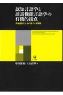 認知言語学と談話機能言語学の有機的接点 用法基盤モデルに基づく新展開 / 中山俊秀 【本】