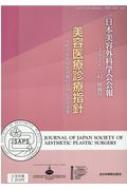 日本美容外科学会会報 Vol.42特別号 / 日本美容外科学会 【本】