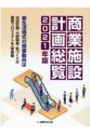 【送料無料】商業施設計画総覧2021年版新生活様式の商業動向は出店計画・大型開発・街づくりの最新プロジェクトを一挙掲載【本】