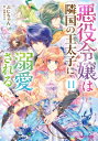 悪役令嬢は隣国の王太子に溺愛される 11 ビーズログ文庫 / ぷにちゃん 【文庫】