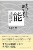 出荷目安の詳細はこちら内容詳細『風姿花伝』をはじめ、日本最古の演劇論あるいは日本美学の古典として、また日本人の感性にも深く通じるものとして数多論じられてきた世阿弥の能楽論。その思想の核心を、世阿弥の生の言葉に立ち戻りつつ、使い古された観念論を超えた、実践的な芸術論としてあざやかにとらえ直す。生きた演劇論としての世阿弥の思想。目次&nbsp;:&nbsp;1　俳優（俳優の魅力とは何か—“花”/ 面白いとはどういうことか—“めづらし”）/ 2　演技（声はどこから出るか—“一調・二機・三声”/ どうすればよく似せられるか—“物まね”）/ 3　作品（作品をどう構成するか—“序破急”/ 詞章をどのように綴るか—“歌道”）/ 4　観客（観客に何を見せるか—“秘すれば花”）/ 5　教育（可能性をどう育むか—“初心”）