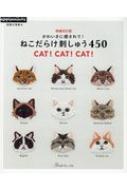 かわいさに癒されて!ねこだらけ刺しゅう450 【本】