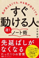 「すぐ動ける人」の週1ノート術 先が見えなくても、やる気が出なくても / 大平信孝 【本】