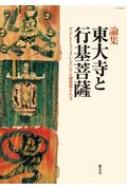 東大寺と行基菩薩 ザ・グレイトブッダ・シンポジウム論集 / Gbs実行委員会 