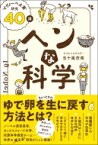 ヘンな科学 “イグノーベル賞”研究40講 / 五十嵐杏南 【本】