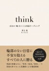 think　自分の「軸」をつくる英語リーデイング / 井上光 【本】