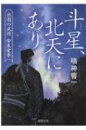 斗星、北天にあり 出羽の武将　安東愛季 徳間時代小説文庫 / 鳴神響一 【文庫】